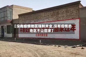 【没有疫情地区强制关业,没有疫情的地区不让回家】