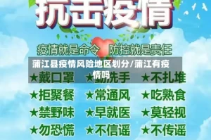 蒲江县疫情风险地区划分/蒲江有疫情吗