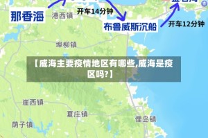 【威海主要疫情地区有哪些,威海是疫区吗?】