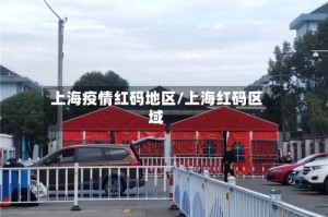 上海疫情红码地区/上海红码区域
