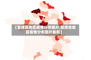 【菲律宾地区疫情分布图片,菲律宾地区疫情分布图片最新】