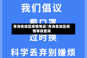 青海各地区疫情等级/青海各地区疫情等级查询