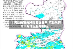 【陇县疫情高风险地区名单,陇县疫情高风险地区名单最新】