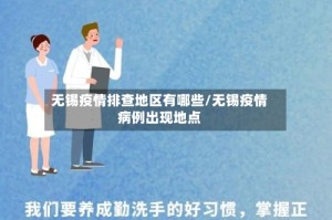 无锡疫情排查地区有哪些/无锡疫情病例出现地点