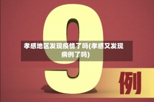 孝感地区发现疫情了吗(孝感又发现病例了吗)