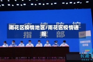 雨花区疫情地区/雨花区疫情通报