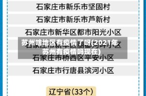 苏州啥地区有疫情了呀(2021年苏州有疫情吗现在)