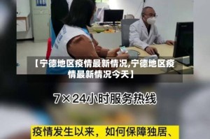 【宁德地区疫情最新情况,宁德地区疫情最新情况今天】