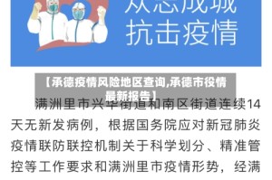 【承德疫情风险地区查询,承德市役情最新报告】