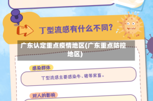 广东认定重点疫情地区(广东重点防控地区)