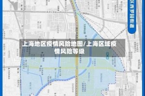 上海地区疫情风险地图/上海区域疫情风险等级