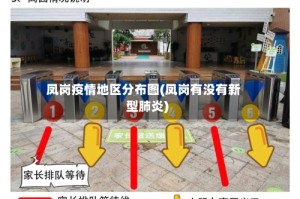 凤岗疫情地区分布图(凤岗有没有新型肺炎)