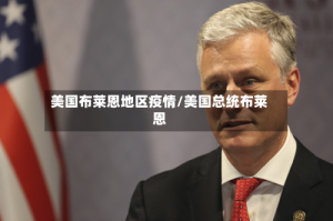 美国布莱恩地区疫情/美国总统布莱恩