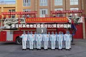 保定和其他地区疫情对比(保定的区别)