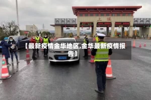【最新疫情金华地区,金华最新疫情报告】