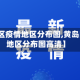 【黄岛区疫情地区分布图,黄岛区疫情地区分布图高清】