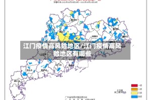 江门疫情高风险地区/江门疫情高风险地区有哪些