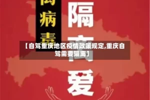 【自驾重庆地区疫情政策规定,重庆自驾需要隔离】