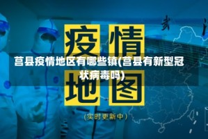 莒县疫情地区有哪些镇(莒县有新型冠状病毒吗)