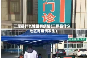 三原县什么地区有疫情(三原县什么地区有疫情发生)