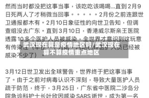 武汉现在算是疫情地区吗/武汉现在算不算疫情重点地区
