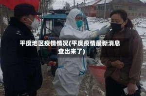平度地区疫情情况(平度疫情最新消息查出来了)