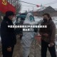 平度地区疫情情况(平度疫情最新消息查出来了)