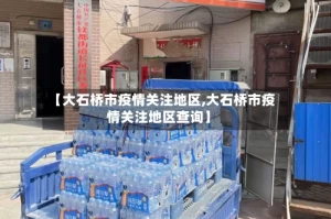 【大石桥市疫情关注地区,大石桥市疫情关注地区查询】