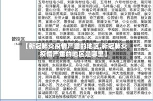 【新冠肺炎疫情严重的地区,新冠肺炎疫情严重的地区是哪里】
