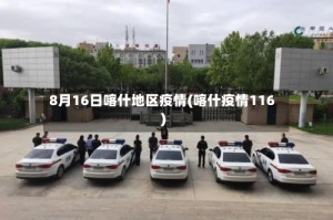 8月16日喀什地区疫情(喀什疫情116)