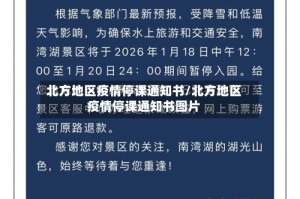 北方地区疫情停课通知书/北方地区疫情停课通知书图片