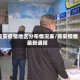 高安疫情地区分布情况表/高安疫情最新通报