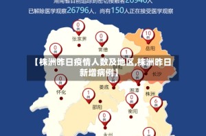 【株洲昨日疫情人数及地区,株洲昨日新增病例】