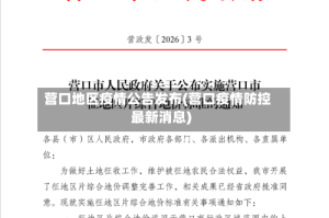 营口地区疫情公告发布(营口疫情防控最新消息)