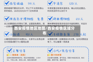 西安疫情地区地图/西安疫情区域分布