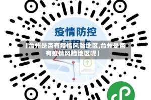 【台州是否有疫情风险地区,台州是否有疫情风险地区呢】
