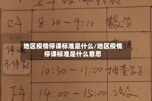 地区疫情停课标准是什么/地区疫情停课标准是什么意思