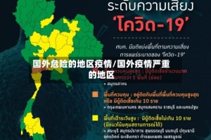国外危险的地区疫情/国外疫情严重的地区