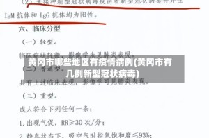 黄冈市哪些地区有疫情病例(黄冈市有几例新型冠状病毒)