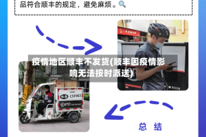 疫情地区顺丰不发货(顺丰因疫情影响无法按时派送)