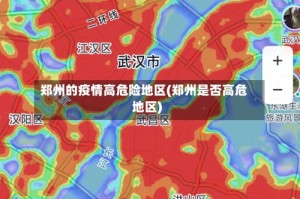 郑州的疫情高危险地区(郑州是否高危地区)