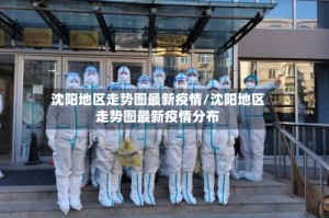 沈阳地区走势图最新疫情/沈阳地区走势图最新疫情分布