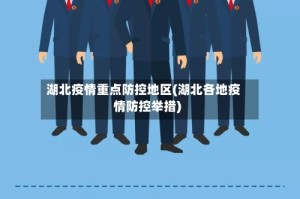 湖北疫情重点防控地区(湖北各地疫情防控举措)