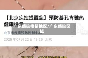 广东感染疫情地区/广东感染区域