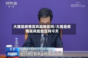 大理是疫情高风险地区吗/大理是疫情高风险地区吗今天