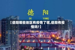【德阳哪些地区有疫情了呢,德阳有疫情吗?】