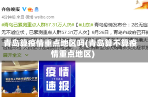 青岛算疫情重点地区吗(青岛算不算疫情重点地区)