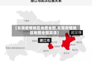 【东莞疫情地区地图全图,东莞疫情地区地图全图高清】