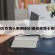 地区疫情小视频播放/最新疫情小视频