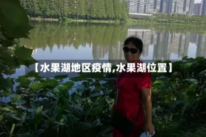 【水果湖地区疫情,水果湖位置】